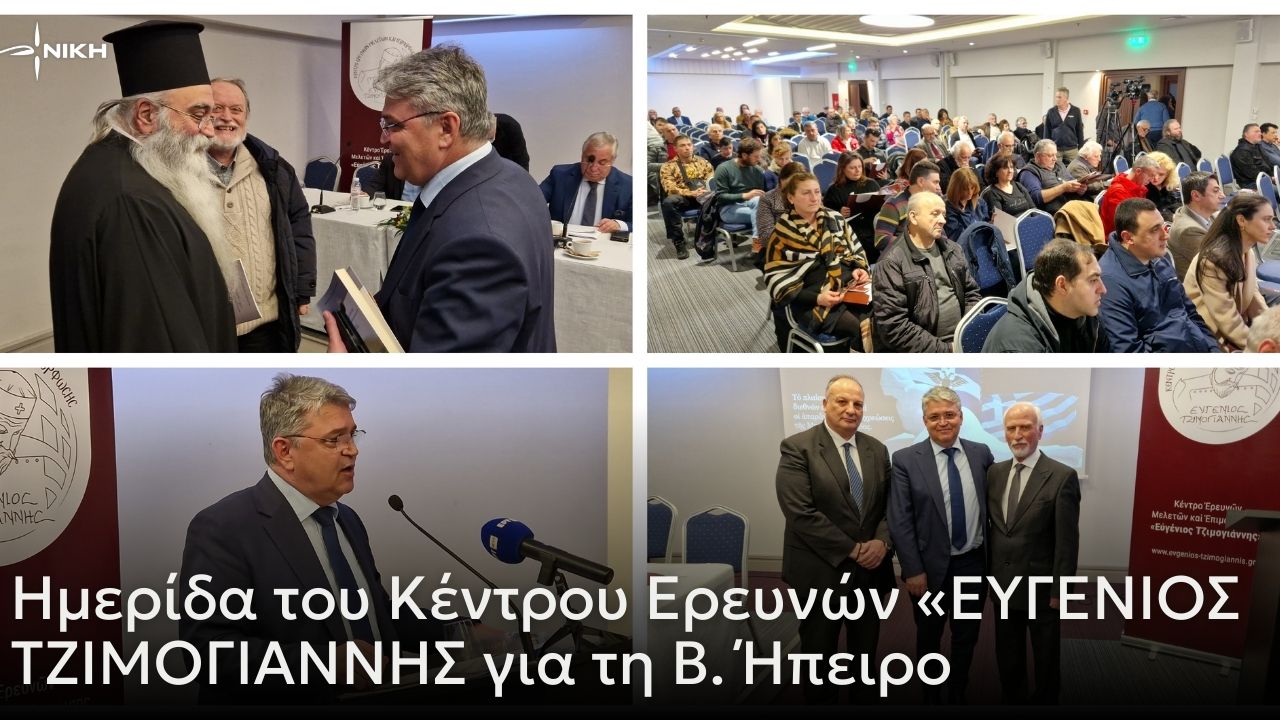  Ημερίδα του Κέντρου Ερευνών «ΕΥΓΕΝΙΟΣ ΤΖΙΜΟΓΙΑΝΝΗΣ για τη Β. Ήπειρο 